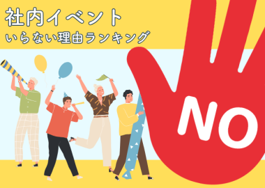 社内イベントいらない理由ランキング_つまらない_サムネ