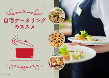 自宅ケータリング