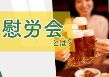 慰労会とはTOP