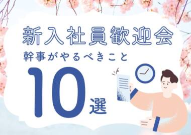 歓迎会の幹事の仕事