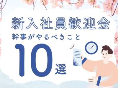 歓迎会の幹事の仕事
