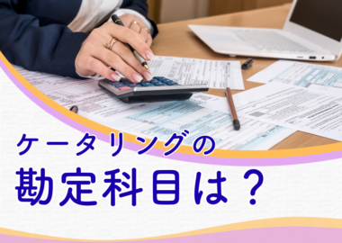 ケータリングの勘定科目