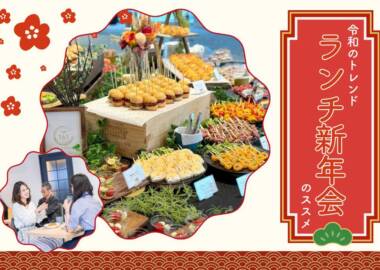 ランチ新年会TOP