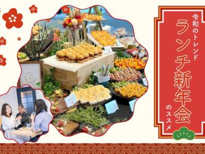 ランチ新年会TOP