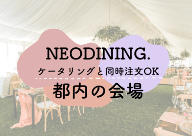 NEODINING_ケータリング会場_サムネ
