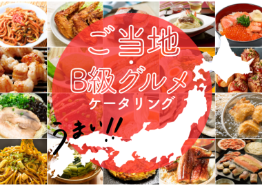 ご当地&B級グルメケータリング_サムネ