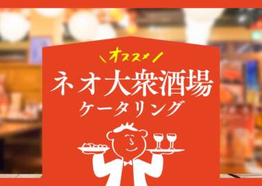 ネオ大衆酒場ケータリング