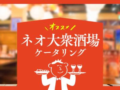 ネオ大衆酒場ケータリング