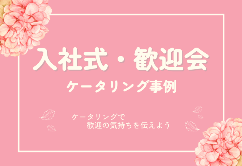 入社式歓迎会のケータリング事例_サムネ