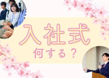 入社式何する？TOP
