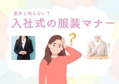 入社式服装マナーTOP