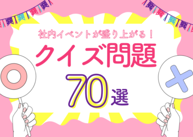 社内イベントが盛り上がるクイズ問題 70選