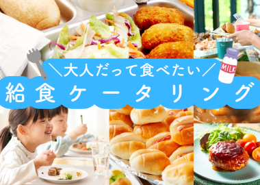 給食ケータリング_TOP