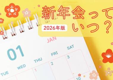 2026年の新年会っていつ？