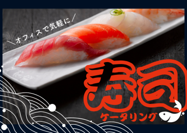寿司ケータリング_TOP