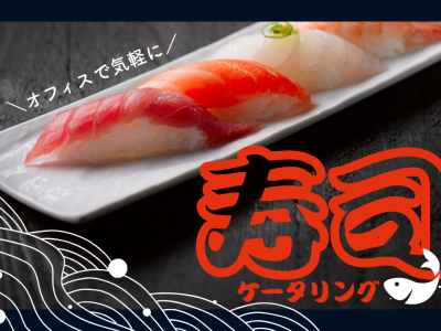 寿司ケータリング_TOP