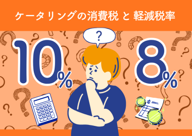 ケータリングの消費税と軽減税率