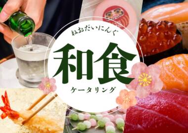 和食ケータリング_TOP