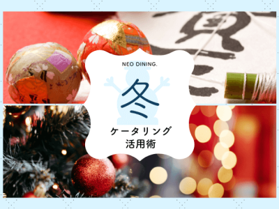 冬ケータリング活用術_neodinig_サムネ