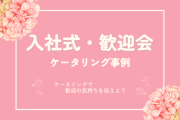 入社式歓迎会のケータリング事例_サムネ