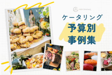 ケータリング料金別事例紹介_サムネ