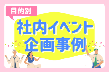 社内イベント企画事例_TOP